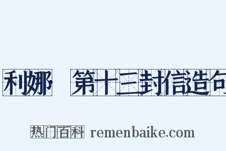 利娜·第十三封信造句是什么意思的图片